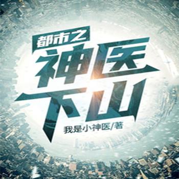 都市之神医下山