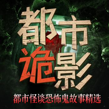 都市夜影：都市怪谈恐怖鬼故事精选