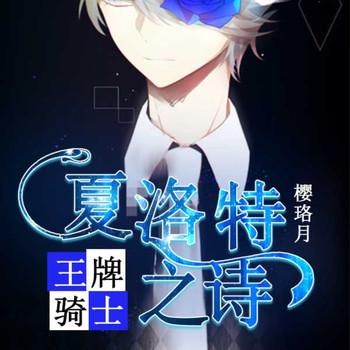 王牌骑士：夏洛特之诗