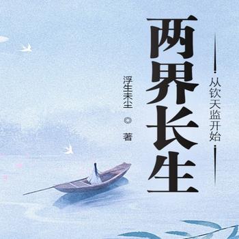 两界长生，从钦天监开始