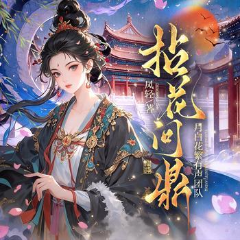 拈花问鼎(多人剧)