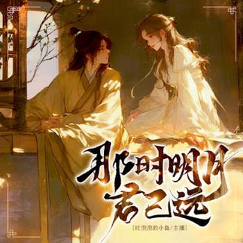 那时明月，君已远