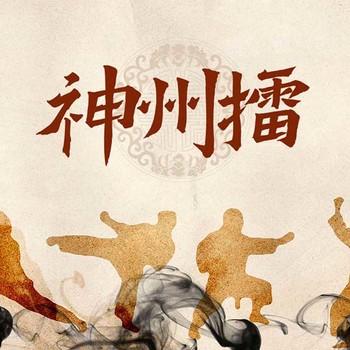 神州擂