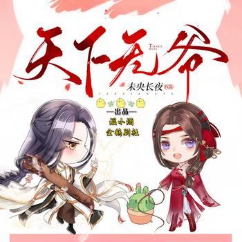 天下无爷(多人剧)