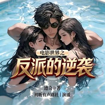 电影世界之反派的逆袭(多人剧)