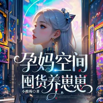 孕妈空间囤货养崽崽(多人剧)