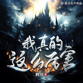 我真的这么厉害(多人剧)