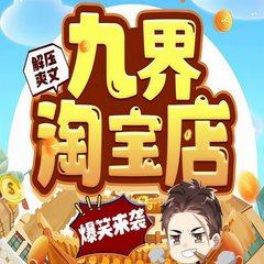 九界淘宝店
