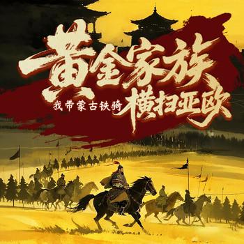 黄金家族，我带蒙古铁骑横扫亚欧(多人剧)