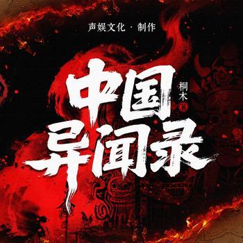 中国异闻录