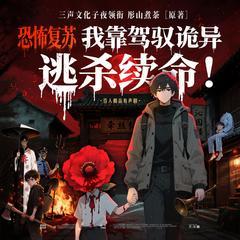 恐怖复苏：我靠驾驭诡异逃杀续命