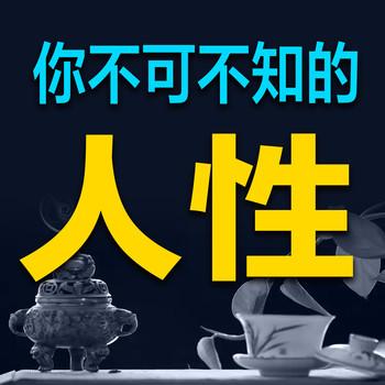 你不可不知的人性